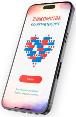 Мобильное приложение Знакомства в Санкт-Петербурге